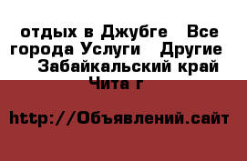 отдых в Джубге - Все города Услуги » Другие   . Забайкальский край,Чита г.